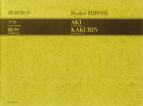 廣瀬量平：二つの尺八のための「アキ」／尺八独奏のための「鶴林」