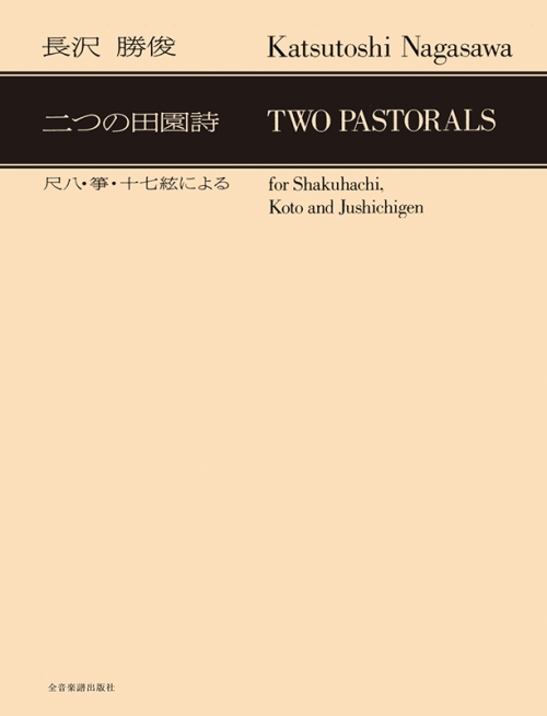 長沢勝俊：「二つの田園詩」尺八・箏・十七絃による