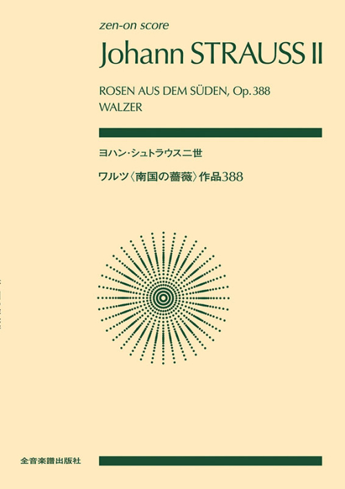 ヨハン･シュトラウス二世：ワルツ〈南国の薔薇〉