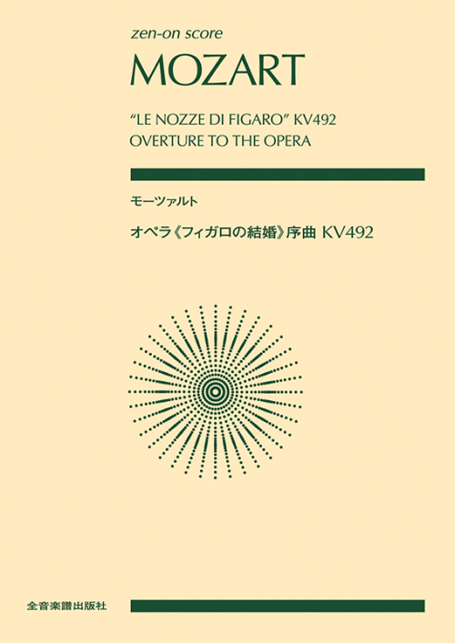 モーツァルト　オペラ《フィガロの結婚》序曲　KV492