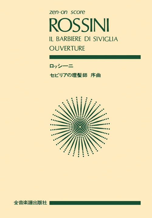 ロッシーニ：「セビリアの理髪師」序曲