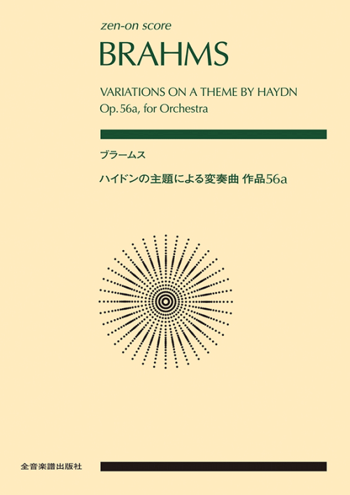 ブラームス　ハイドンの主題による変奏曲　作品56a