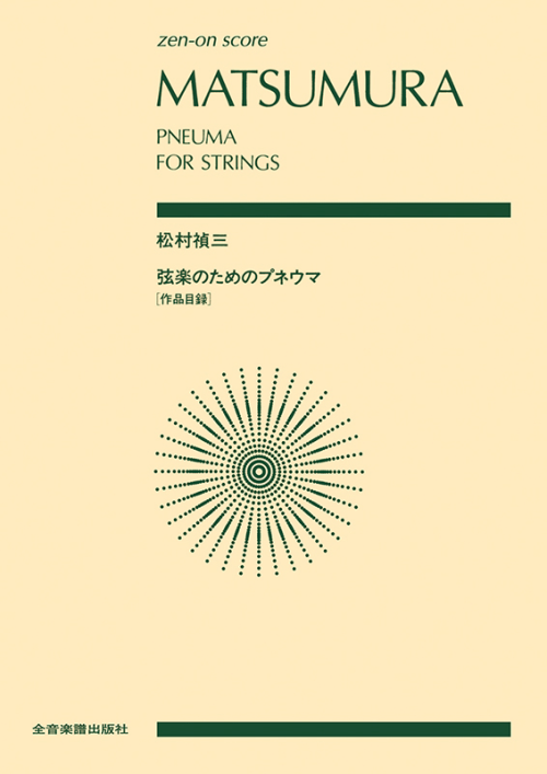 松村禎三：弦楽のためのプネウマ