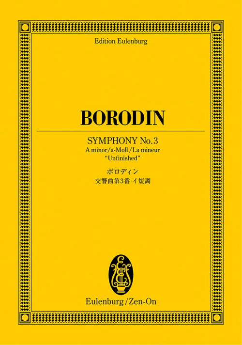 ボロディン：交響曲第3番イ短調