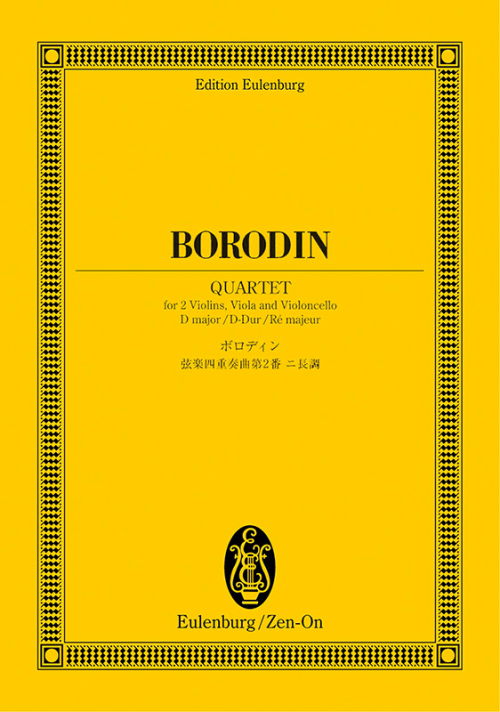 ボロディン：弦楽四重奏曲第2番二長調