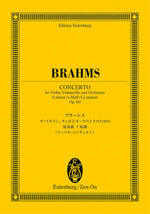 ブラームス：ヴァイオリン、チェロとオーケストラのための協奏曲 イ短調