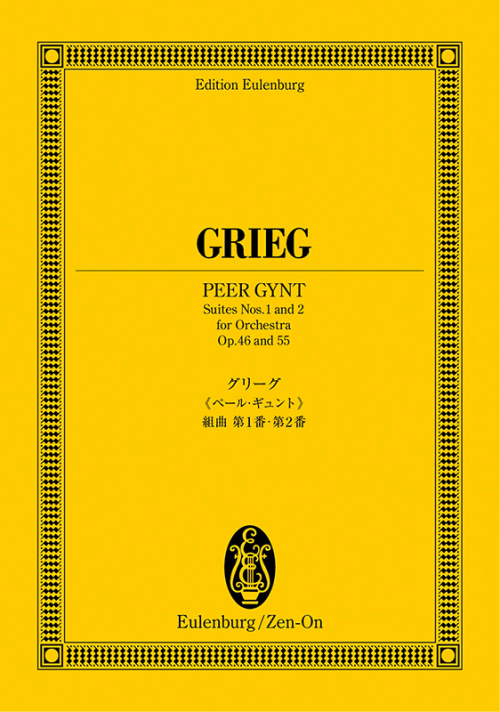 グリーグ：《ペール・ギュント》組曲 第1番・第2番