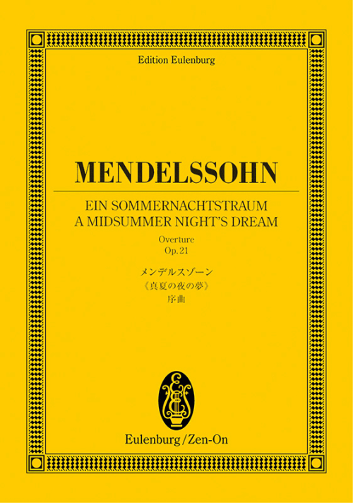 メンデルスゾーン：｢真夏の夜の夢｣序曲