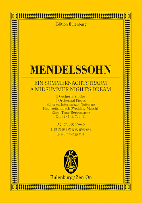 メンデルスゾーン：付随音楽｢真夏の夜の夢｣