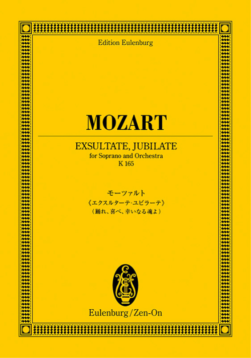 モーツァルト：モテット《エクスルターテ・ユビラーテ》