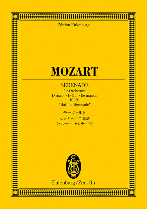 モーツァルト：セレナード ニ長調《ハフナー セレナード》