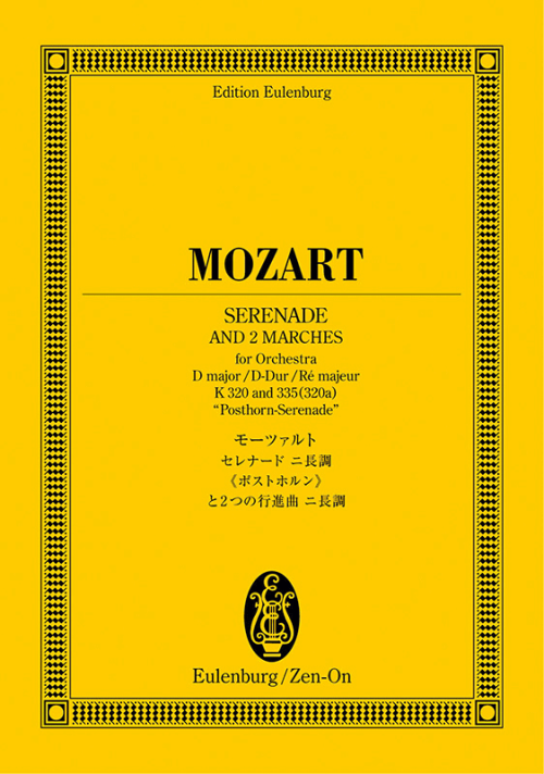 モーツァルト：セレナード ニ長調《ポストホルン》と2つの行進曲 二長調