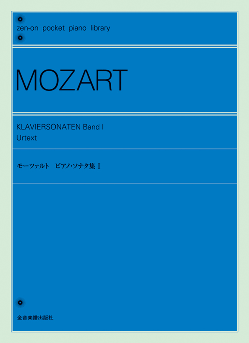 ポケットピアノライブラリー　モーツァルト：ピアノ・ソナタ集I