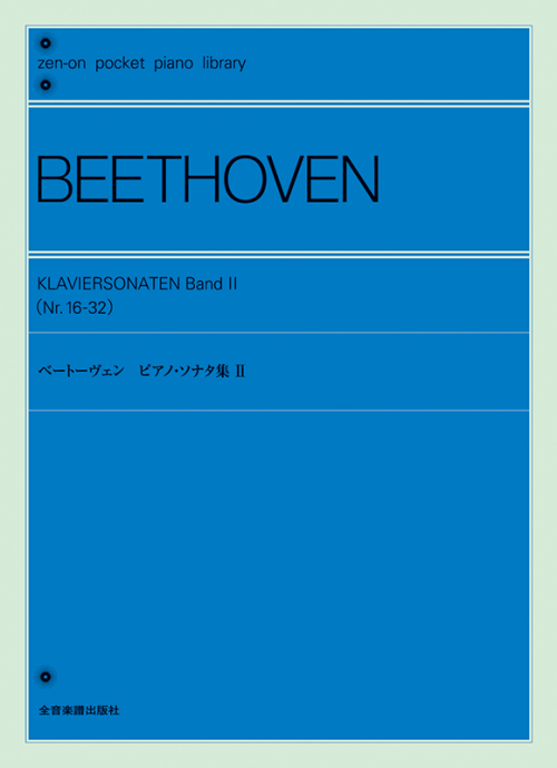 ポケットピアノライブラリー　ベートーヴェン：ピアノ・ソナタ集II