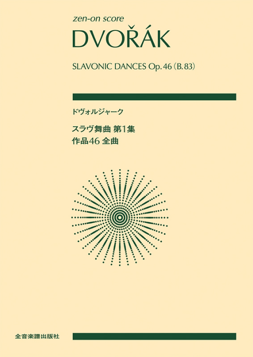 ドヴォルジャーク　スラヴ舞曲第1集　作品46(全曲)