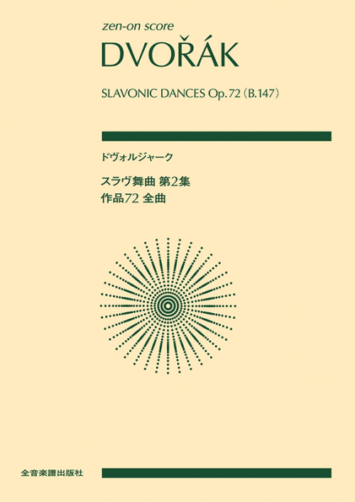 ドヴォルジャーク　スラヴ舞曲第2集　作品72(全曲)