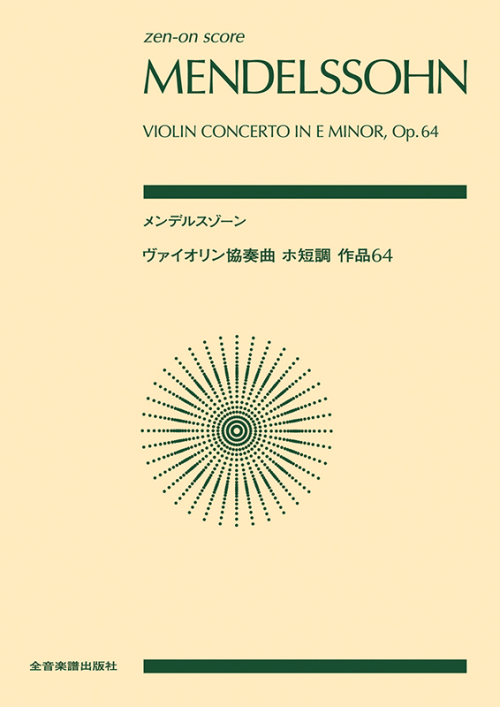 メンデルスゾーン：ヴァイオリン協奏曲 ホ短調 作品64