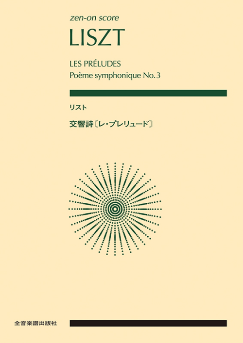 リスト：交響詩〈レ・プレリュード〉