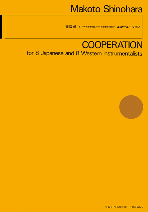 篠原 眞：8人の邦楽器奏者と8人の洋楽器奏者のための「コゥオペレーション」