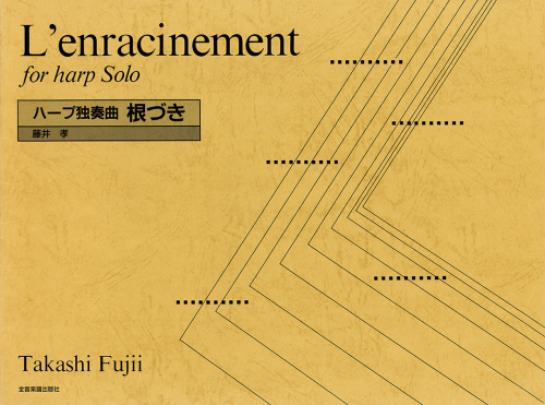 藤井 孝：ハープ独奏曲「根づき」