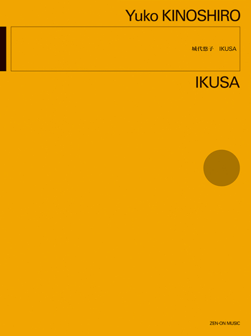 城代悠子：ＩＫＵＳＡ