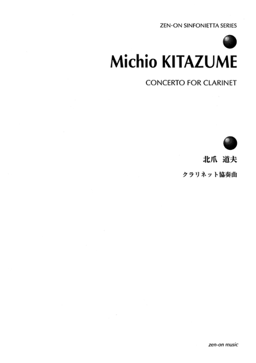 デジタル版　北爪道夫：クラリネット協奏曲