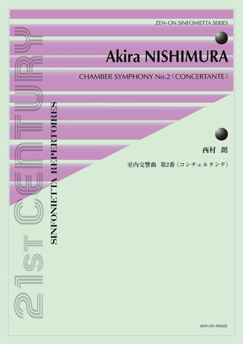 西村 朗：室内交響曲 第2番〈コンチェルタンテ〉