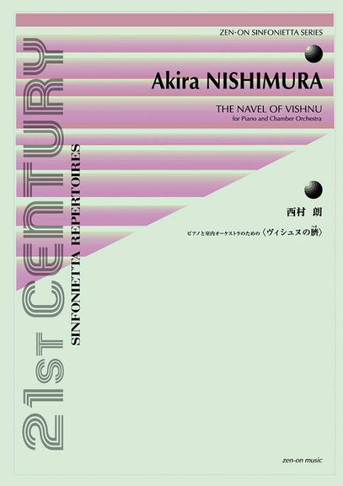西村 朗：ピアノと室内オーケストラのための〈ヴィシュヌの臍〉