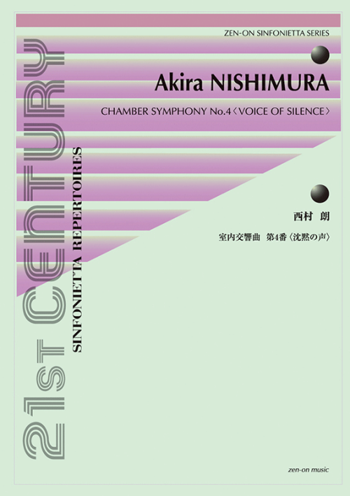 西村 朗：室内交響曲第4番〈沈黙の声〉