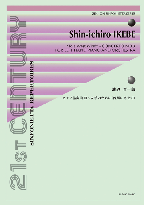 池辺 晋一郎：ピアノ協奏曲III～左手のために〈西風に寄せて〉