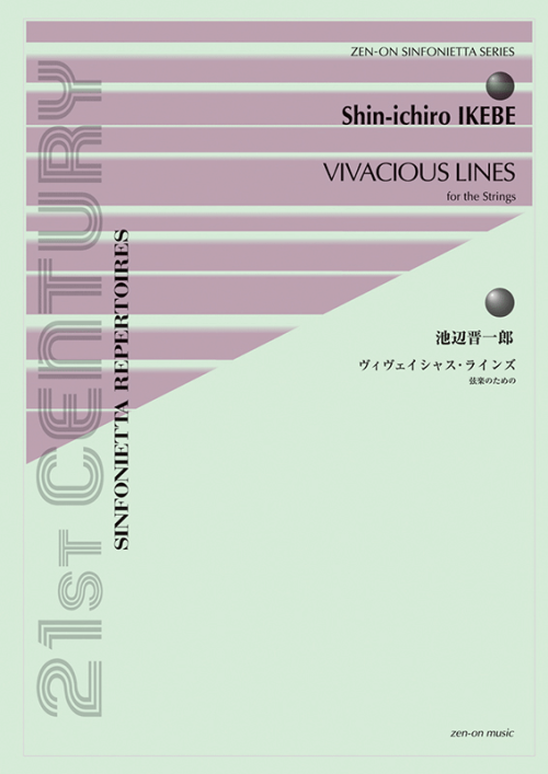 池辺 晋一郎：ヴィヴェイシャス・ラインズ