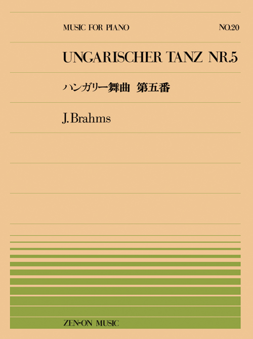 ブラームス：ハンガリー舞曲 第5番(PP-020)