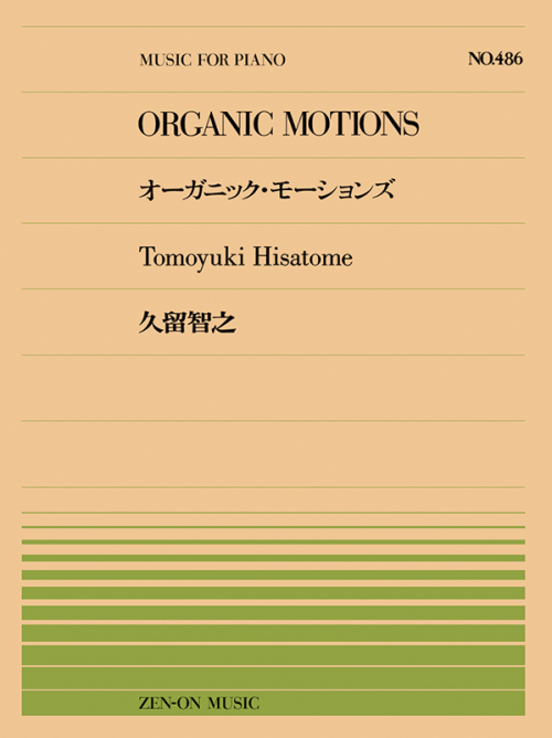 久留智之：オーガニック・モーションズ(PP-486)
