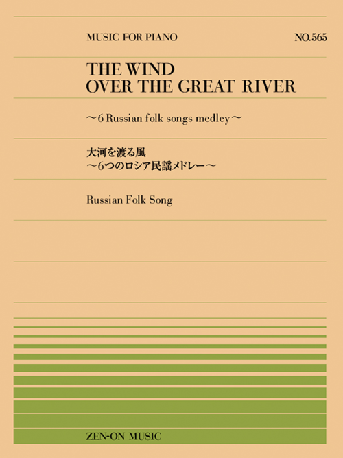 大河を渡る風　～6つのロシア民謡メドレー～(PP-565)