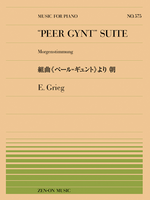 グリーグ：組曲《ペール・ギュント》より　朝（PP-575）