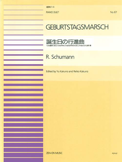 シューマン：誕生日の行進曲(PDP-067)