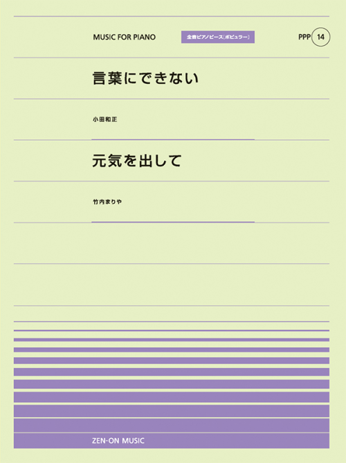 言葉にできない／元気を出して