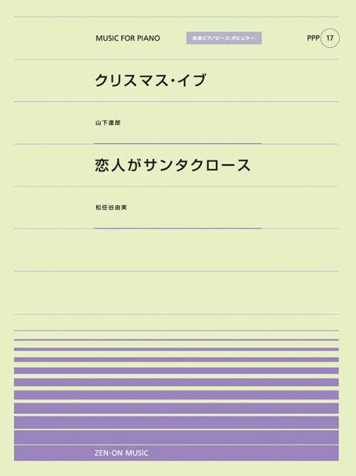 クリスマス・イブ／恋人がサンタクロース