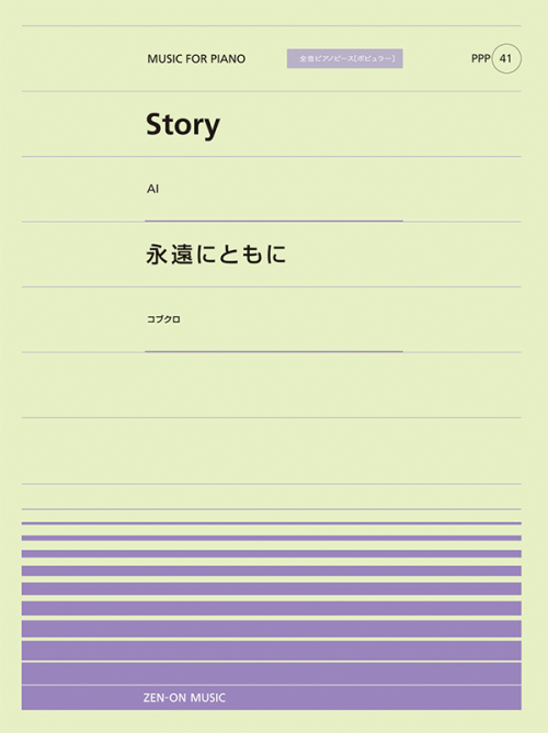 Story／永遠にともに