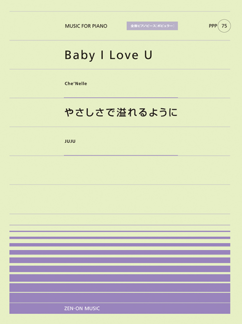 Baby I Love U／やさしさで溢れるように