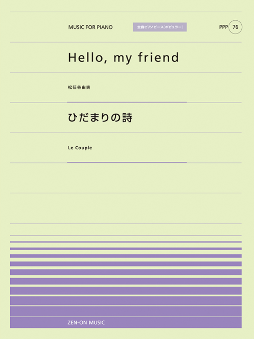 Hello， my friend／ひだまりの詩