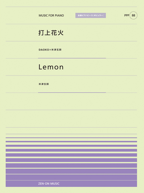 打上花火／Lemon