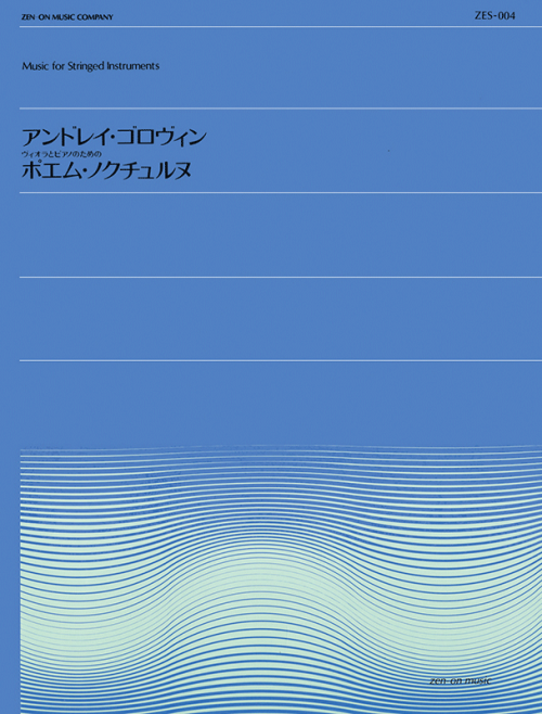 アンドレイ・ゴロヴィン：ポエム・ノクチュルヌ