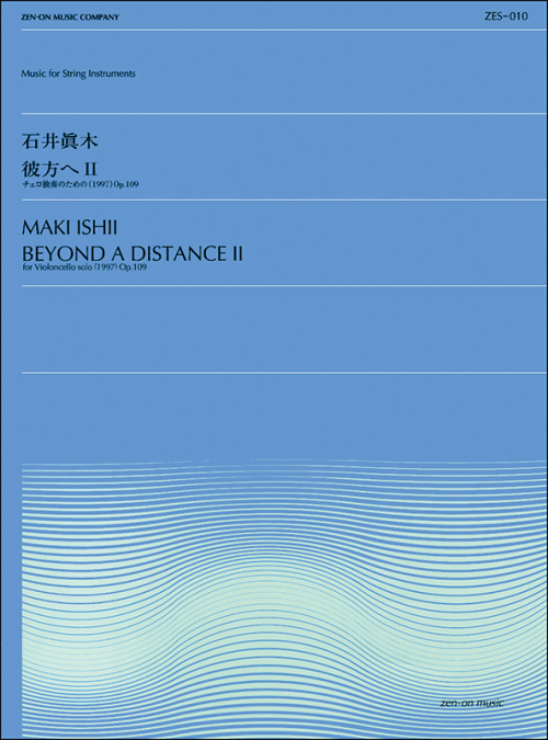 石井眞木：彼方へ 2