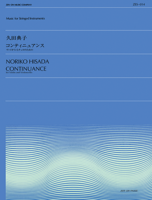 久田典子：コンティニュアンス