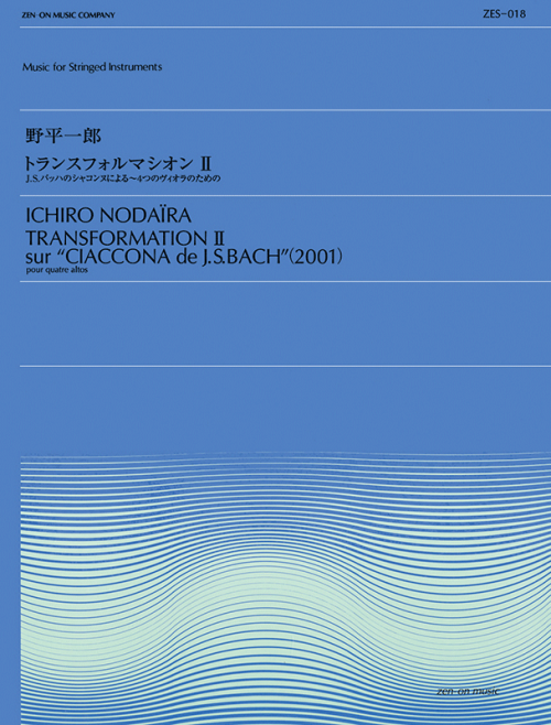 野平一郎：トランスフォルマシオン II