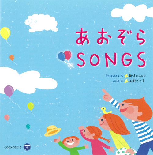 CD　あおぞらSONGS