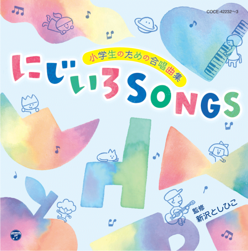 ＣＤ　小学生のための合唱曲集　にじいろＳＯＮＧＳ